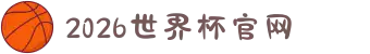 2026年国际足联世界杯(FIFA World Cup 2026) - 官方网站"